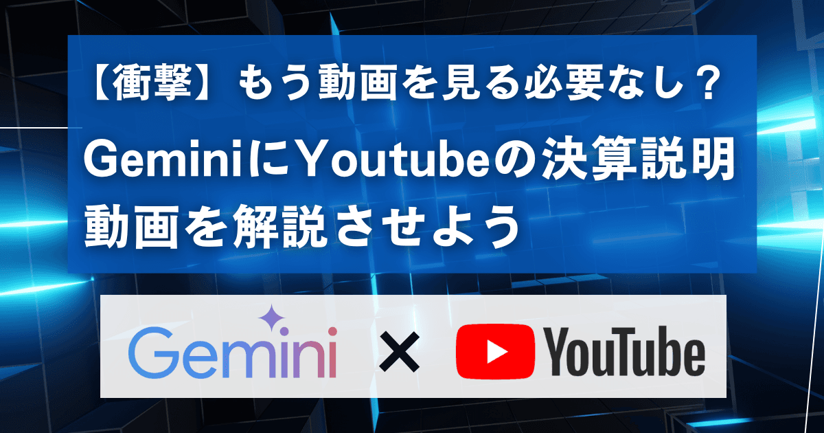 【衝撃】もう動画を見る必要なし?GeminiにYoutubeの決算説明動画を解説させよう